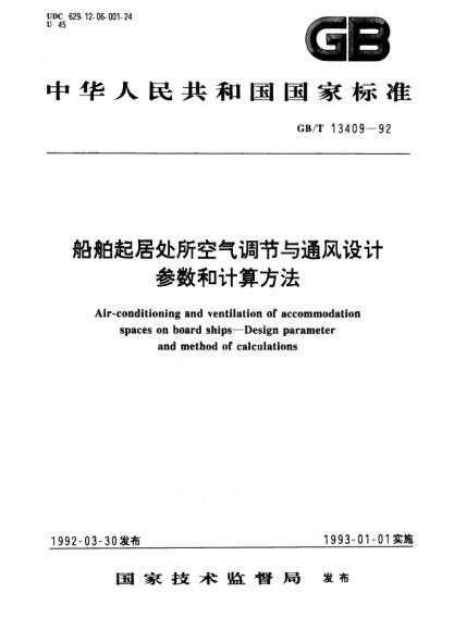 GB/T 13409-1992船舶起居处所空气调节与通风设计参数和计算方法Air-conditioning and ventilation of accommodation spaces on board ships-Design parameter and method of calculations