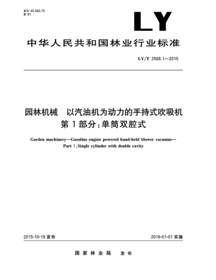 LY/T 2568.1-2015园林机械 以汽油机为动力的手持式吹吸机第1部分:单筒双腔式