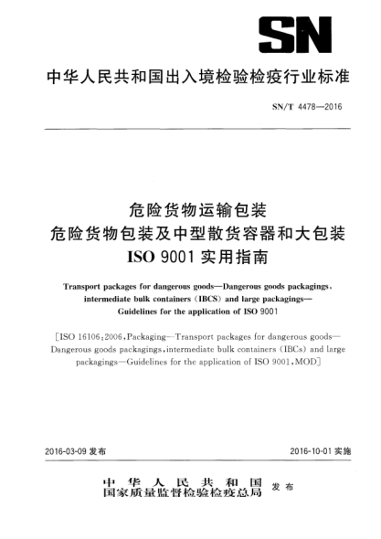 SN/T 4478-2016危险货物运输包装  危险货物包装及中型散货容器和大包装  ISO 9001实用指南