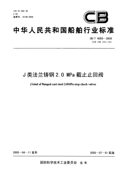 CB/T 4005-2005J类法兰铸钢2.0MPa截止止回阀