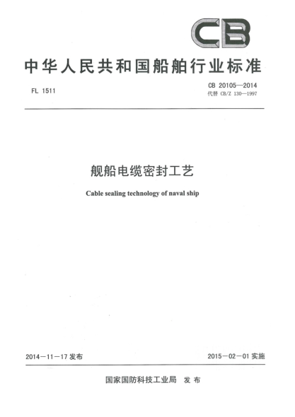 CB 20105-2014舰船电缆密封工艺