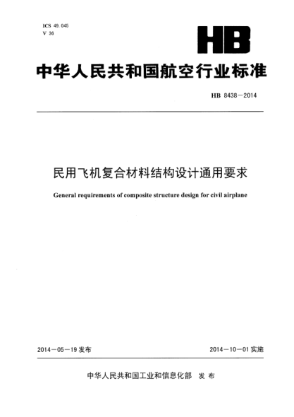 HB 8438-2014民用飞机复合材料结构设计通用要求