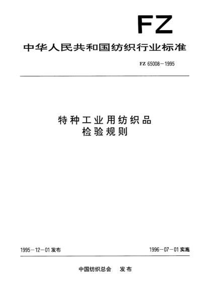 FZ/T 65008-1995特种工业用纺织品  检验规则