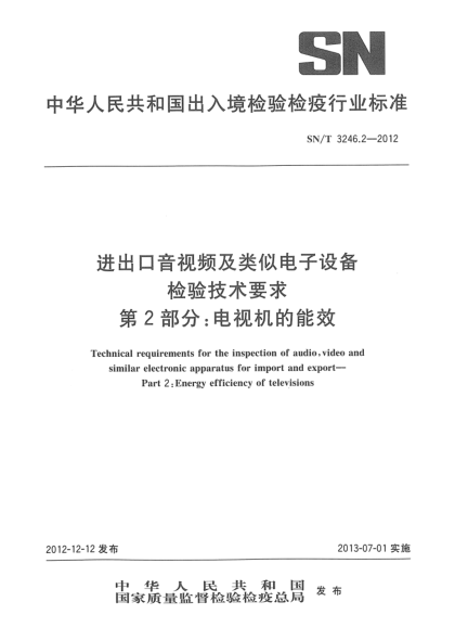 SN/T 3246.2-2012进出口音视频及类似电子设备检验技术要求 第2部分：电视机的能效