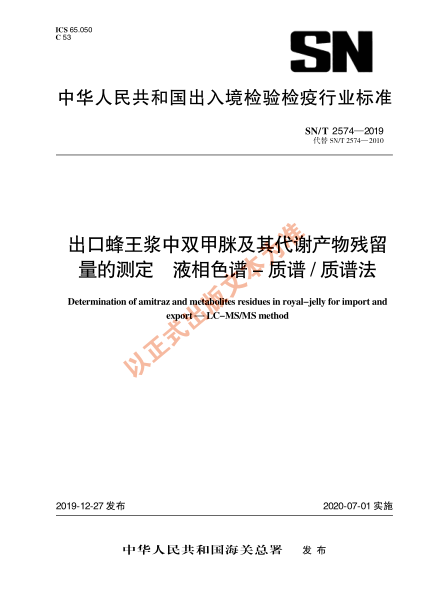 SN/T 2574-2019出口蜂王浆中双甲脒及其代谢产物残留量的测定 液相色谱-质谱/质谱法
