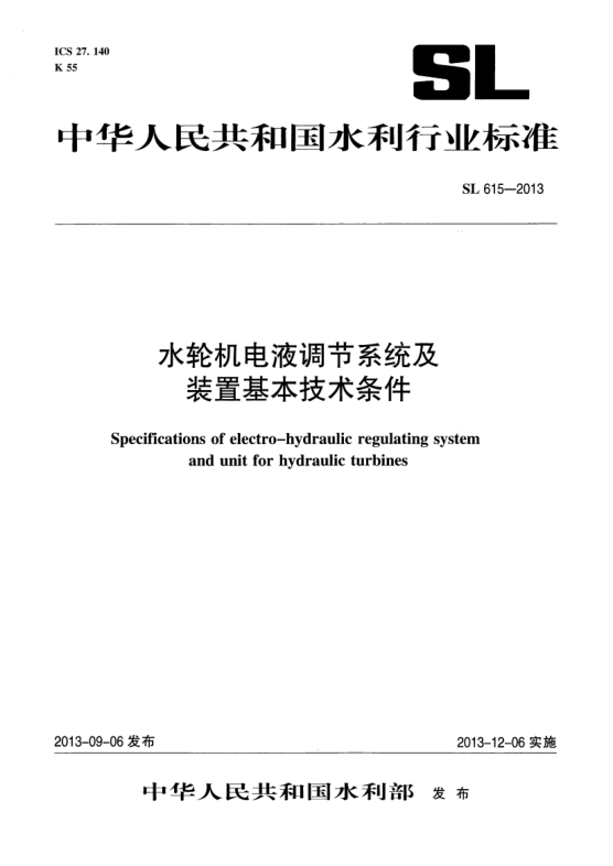 SL 615-2013水轮机电液调节系统及装置基本技术条件