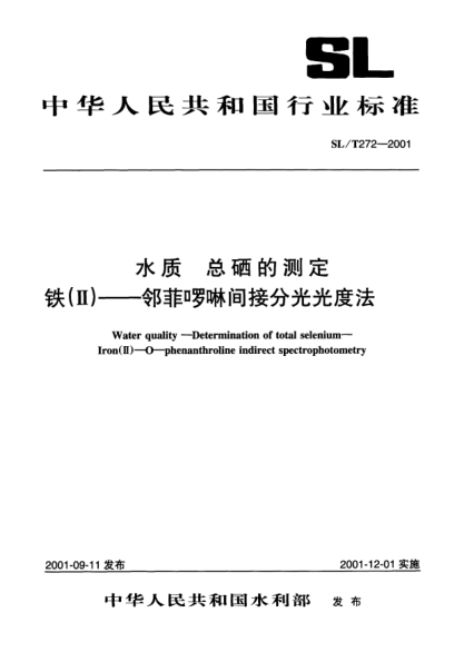 SL/T 272-2001水质.总硒的测定.铁（Ⅱ）.邻菲啰啉间接分光光度法Water quality - determination of total selenium - iron （II） - O - phenanthroline indirect spectrophotometry