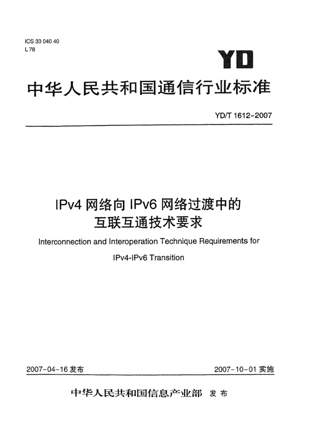 YD/T 1612-2007IPv4网络向IPv6网络过渡中的互连互通技术要求