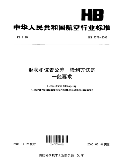 HB 7779-2005形状和位置公差 检测方法的一般要求