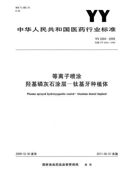 YY 0304-2009等离子喷涂 羟基磷灰石涂层 钛基牙种植体