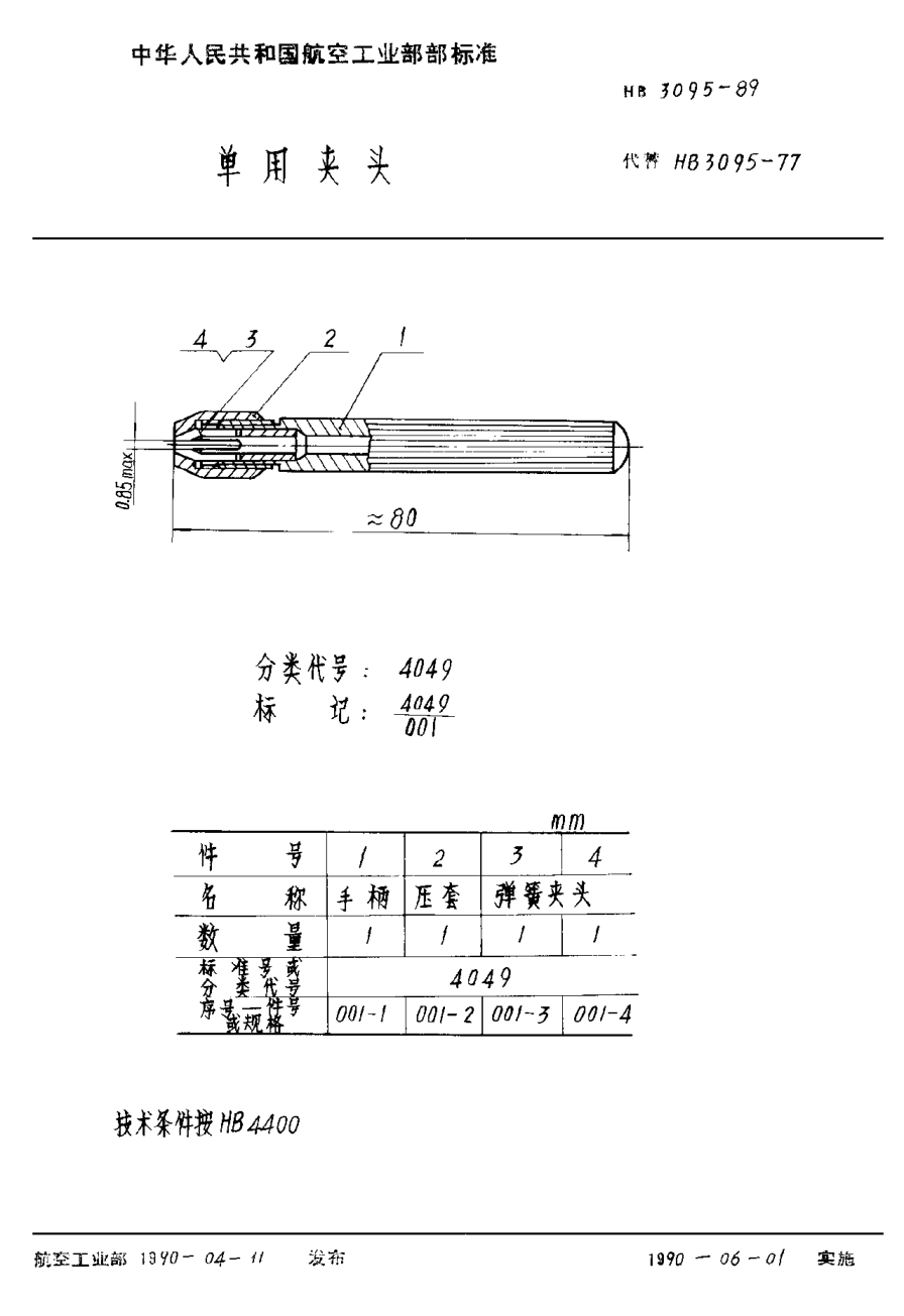 HB 3095-1989单用夹头