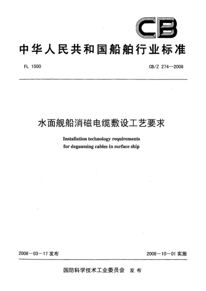 CB/Z 274-2008水面舰船消磁电缆敷设工艺要求