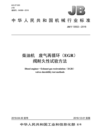 JB/T 13502-2018柴油机  废气再循环(EGR)阀耐久性试验方法