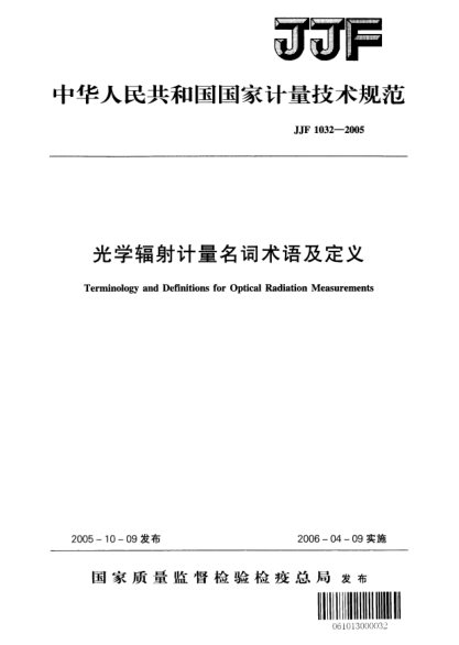 JJF 1032-2005光学辐射计量名词术语及定义