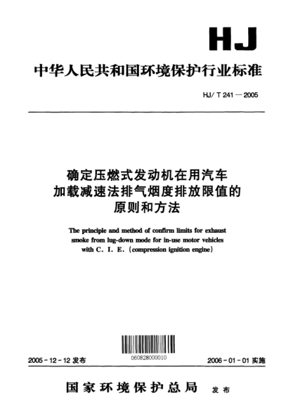 HJ/T 241-2005确定压燃式发动机在用汽车加载减速法排气烟度排放限值的原则和方法The principle and method of confirm limits for exhaust smoke  from lug-down mode for in-use motor vehicles with C.I.E. (compression ignition engine)