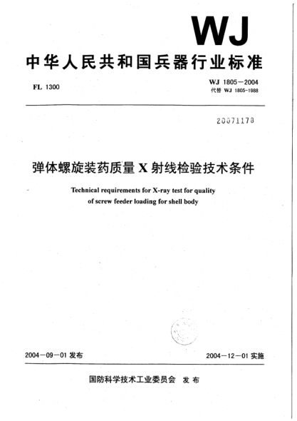 WJ 1805-2004弹体螺旋装药质量X射线检验技术条件