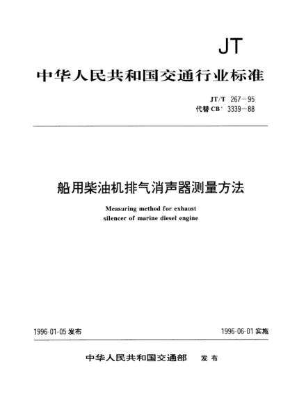 JT/T 267-1995船用柴油机排气消声器测量方法Measuring method for exhaust silencer of marine diesel engine