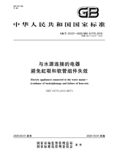 GB/T 23127-2020与水源连接的电器  避免虹吸和软管组件失效