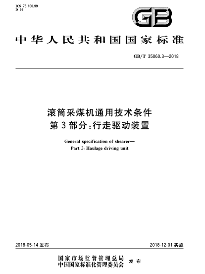 GB/T 35060.3-2018滚筒采煤机通用技术条件  第3部分:行走驱动装置