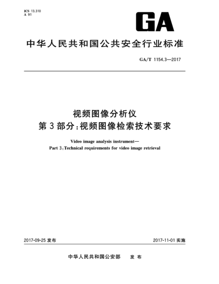 GA/T 1154.3-2017视频图像分析仪  第3部分:视频图像检索技术要求