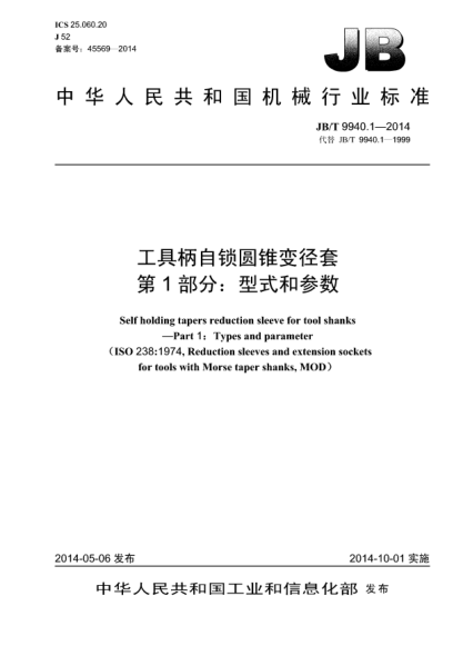 JB/T 9940.1-2014工具柄自锁圆锥变径套  第1部分:型式和参数