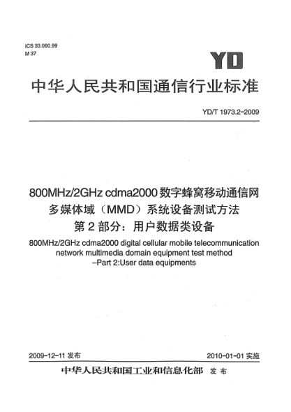 YD/T 1973.2-2009800MHz/2GHz cdma2000数字蜂窝移动通信网 多媒体域(MMD)系统设备测试方法 第2部分:用户数据类设备800MHz/2GHz cdma2000 digital cellular mobile telecommunication network multimedia domain equipment test method - Part 2: User data equipments