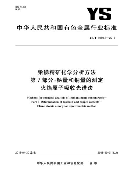 YS/T 1050.7-2015铅锑精矿化学分析方法 第7部分:铋量和铜量的测定 火焰原子吸收光谱法