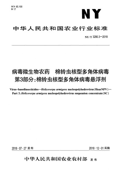 NY/T 3280.3-2018病毒微生物农药  棉铃虫核型多角体病毒  第3部分:棉铃虫核型多角体病毒悬浮剂