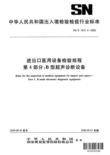 SN/T 1672.4-2005进出口医用设备检验规程 第4部分:B型超声诊断设备