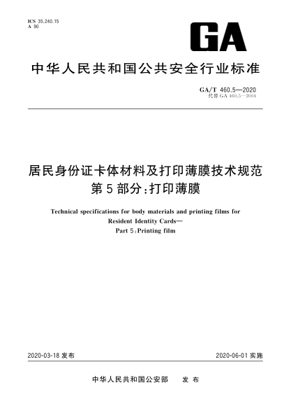 GA/T 460.5-2020居民身份证卡体材料及打印薄膜技术规范 第5部分：打印薄膜