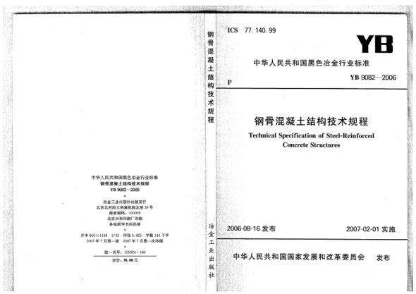 YB 9082-2006钢骨混凝土结构技术规程