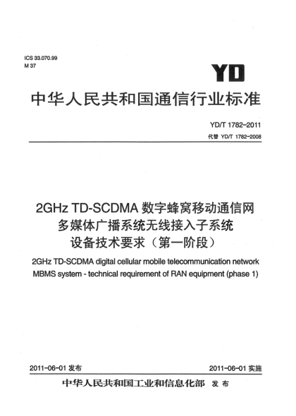 YD/T 1782-20112GHz TD-SCDMA数字蜂窝移动通信网 多媒体广播系统 无线接入子系统设备技术要求（第一阶段）
