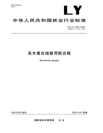 LY/T 1738-2020实木复合地板用胶合板