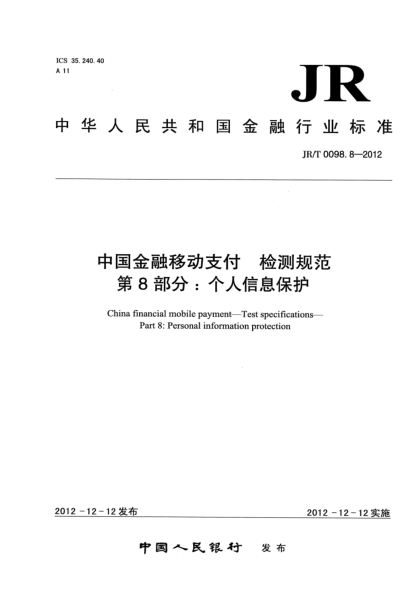 JR/T 0098.8-2012中国金融移动支付 检测规范 第8部分：个人信息保护