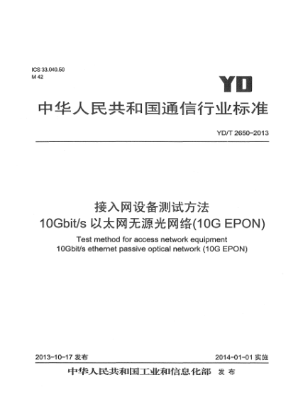 YD/T 2650-2013接入网设备测试方法 10Gbit/s以太网无源光网络(10G EPON)