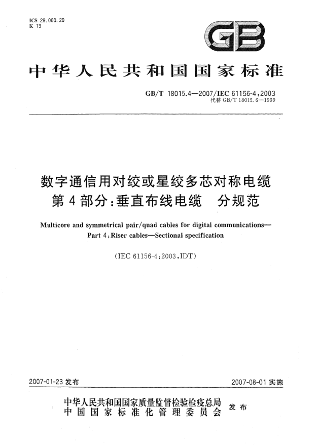 GB/T 18015.4-2007数字通信用对绞或星绞多芯对称电缆 第4部分:垂直布线电缆 分规范
