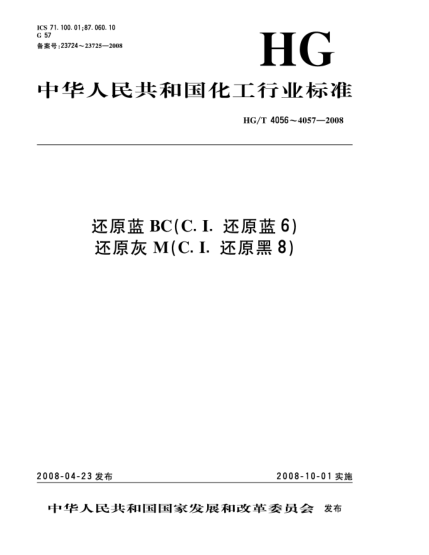 HG/T 4057-2008还原灰M(C.I.还原黑8)