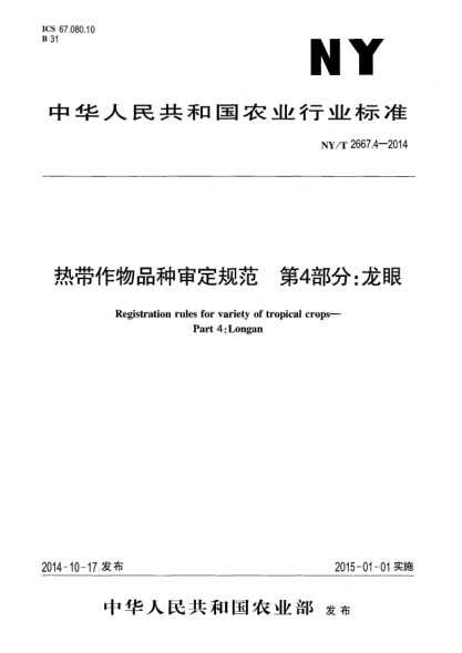 NY/T 2667.4-2014热带作物品种审定规范第4部分:龙眼