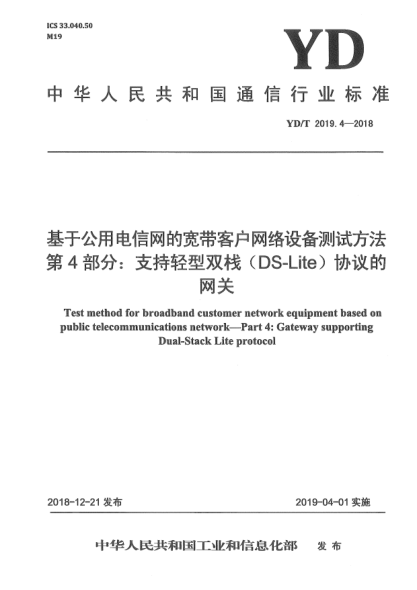 YD/T 2019.4-2018基于公用电信网的宽带客户网络设备测试方法  第4部分:支持轻型双栈(DS-Lite)协议的网关