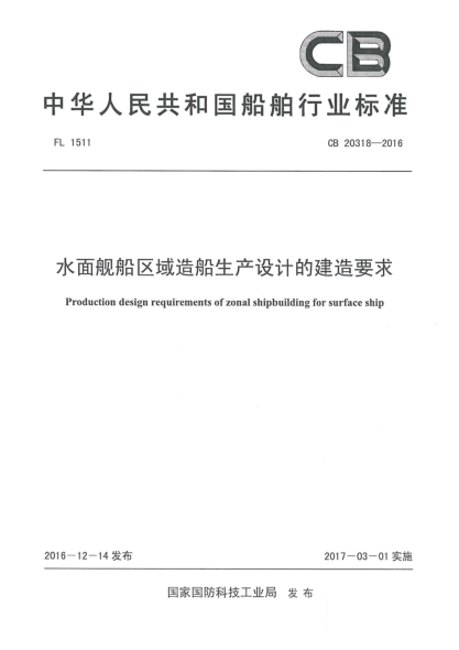 CB 20318-2016水面舰船区域造船生产设计的建造要求