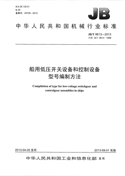 JB/T 9613-2013船用低压开关设备和控制设备型号编制方法