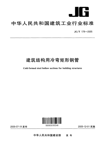 JG/T 178-2005建筑结构用冷弯矩形钢管Cold-formed steel hollow sections for building structures