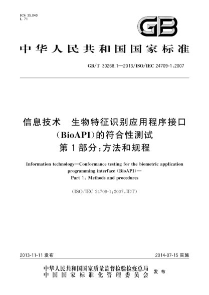 GB/T 30268.1-2013信息技术 生物特征识别应用程序接口（BioAPI）的符合性测试 第1部分:方法和规程
