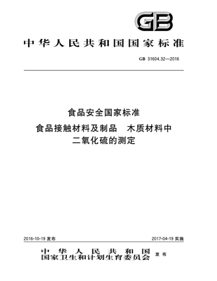 GB 31604.32-2016食品安全国家raybet雷电竞电竞app下载地址  食品接触材料及制品  木质材料中二氧化硫的测定