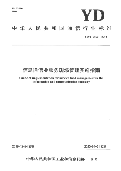 YD/T 3609-2019信息通信业服务现场管理实施指南