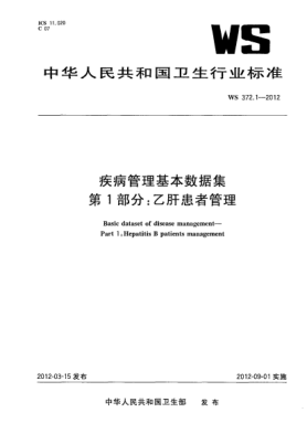 WS 372.1-2012疾病管理基本数据集.第1部分：乙肝患者管理 Basic dataset of disease management—Part 1:Hepatitis B patients management