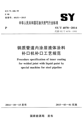 SY/T 4078-2014钢质管道内涂层液体涂料补口机补口工艺规范