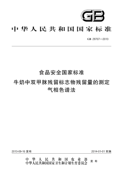 GB 29707-2013食品安全国家raybet雷电竞电竞app下载地址 牛奶中双甲脒残留标志物残留量的测定 气相色谱法