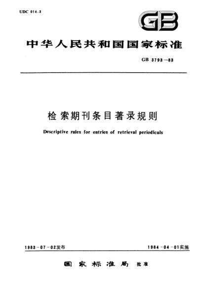 GB/T 3793-1983检索期刊条目著录规则