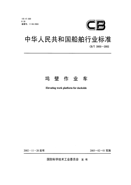 CB/T 3950-2002坞壁作业车Elevating work platform for dockside